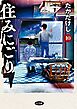 住みにごり 10