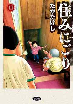 住みにごり 11