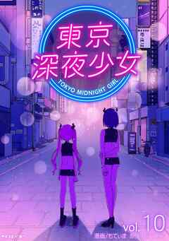 東京深夜少女