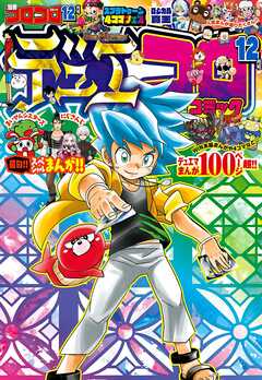 別冊コロコロコミック 22年12月号 22年10月28日発売 最新刊 コロコロコミック編集部 漫画 無料試し読みなら 電子書籍ストア ブックライブ