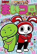 別冊コロコロコミック 2023年4月号(2023年2月27日発売)