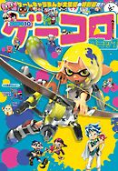 別冊コロコロコミック 2023年10月号(2023年8月30日発売)
