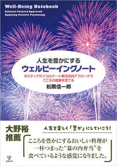 人生を豊かにするウェルビーイングノート　ポジティブサイコロジー×解決志向アプローチでこころの健康を育てる