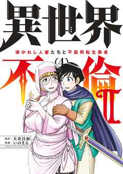 異世界不倫2～導かれし人妻たちと不器用転生勇者～ 4