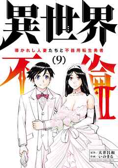 異世界不倫2～導かれし人妻たちと不器用転生勇者～