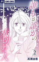 誰もが誰かの大切な人【マイクロ】 2