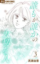 誰もが誰かの大切な人【マイクロ】 3