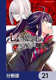 七つの魔剣が支配する【分冊版】