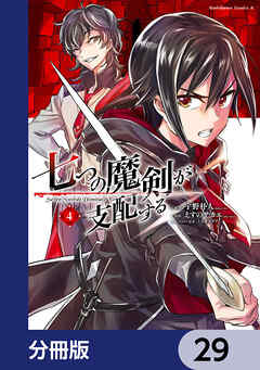 七つの魔剣が支配する【分冊版】　29