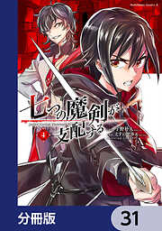 七つの魔剣が支配する【分冊版】