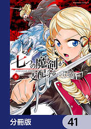 七つの魔剣が支配する【分冊版】