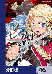 七つの魔剣が支配する【分冊版】