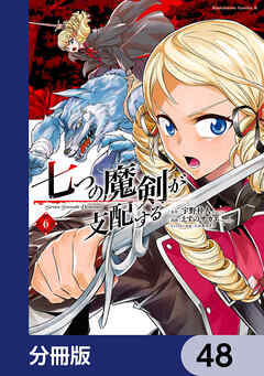 七つの魔剣が支配する【分冊版】　48