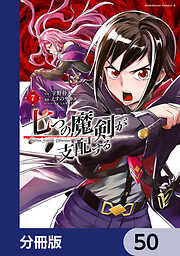 七つの魔剣が支配する【分冊版】