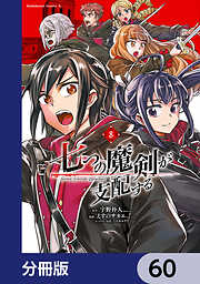 七つの魔剣が支配する【分冊版】