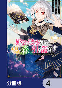 婚約破棄された公爵令嬢は森に引き籠ります【分冊版】