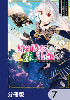 婚約破棄された公爵令嬢は森に引き籠ります【分冊版】