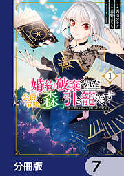 婚約破棄された公爵令嬢は森に引き籠ります【分冊版】