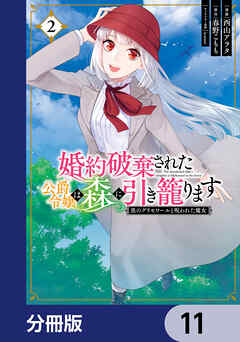 婚約破棄された公爵令嬢は森に引き籠ります【分冊版】