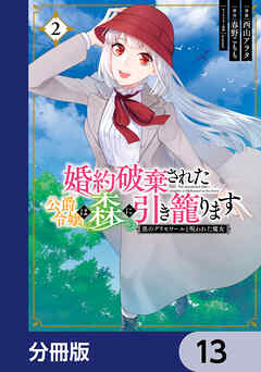 婚約破棄された公爵令嬢は森に引き籠ります【分冊版】