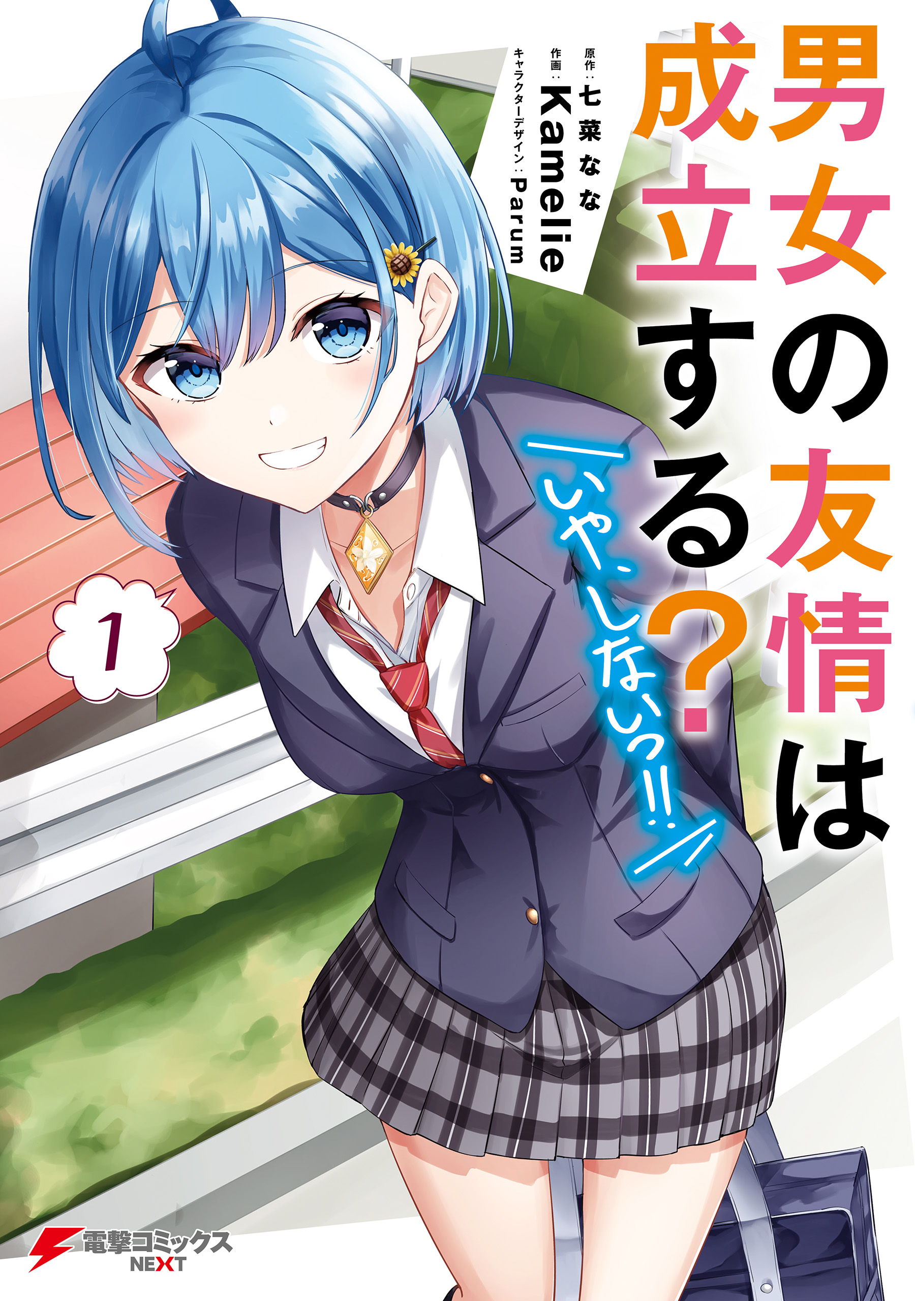 男女の友情は成立する？（いや、しないっ!!）１ - 七菜なな/Kamelie - 青年マンガ・無料試し読みなら、電子書籍・コミックストア ブックライブ