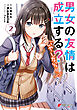 男女の友情は成立する？（いや、しないっ!!）２