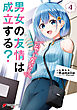 男女の友情は成立する？（いや、しないっ!!）４