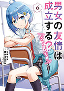男女の友情は成立する？（いや、しないっ!!）６