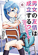 男女の友情は成立する？（いや、しないっ!!）６