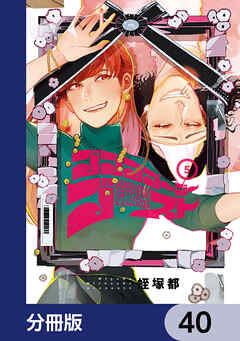 ゴゴゴゴーゴーゴースト【分冊版】　40