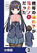 継母の連れ子が元カノだった【分冊版】　3