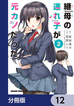 継母の連れ子が元カノだった【分冊版】