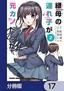 継母の連れ子が元カノだった【分冊版】　17