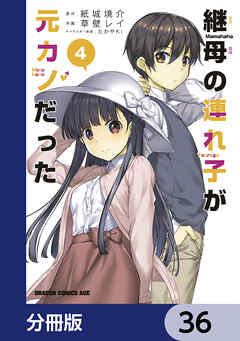 継母の連れ子が元カノだった【分冊版】　36