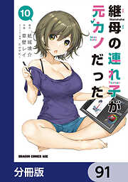 継母の連れ子が元カノだった【分冊版】