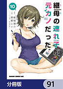 継母の連れ子が元カノだった【分冊版】　91