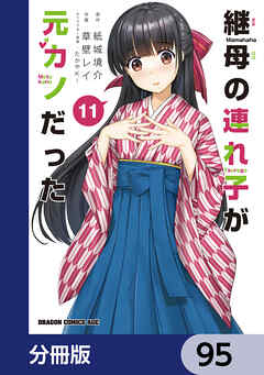 継母の連れ子が元カノだった【分冊版】　95