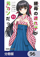 継母の連れ子が元カノだった【分冊版】　96