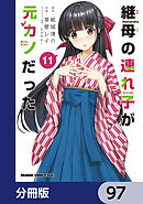 継母の連れ子が元カノだった【分冊版】　97