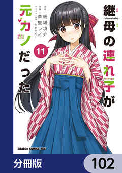 継母の連れ子が元カノだった【分冊版】　102