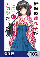 継母の連れ子が元カノだった【分冊版】　102