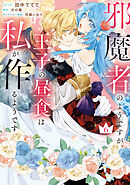 邪魔者のようですが、王子の昼食は私が作るようです: 6【電子限定描き下ろし付き】