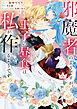 邪魔者のようですが、王子の昼食は私が作るようです: 6【電子限定描き下ろし付き】