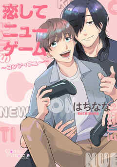 コミックマズル　恋してニューゲーム～コンティニュー～
