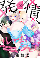 発情ルームシェア～旦那様たちと性欲レッスン～　2巻