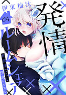 発情ルームシェア～旦那様たちと性欲レッスン～　4巻