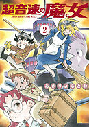 超音速の魔女　2巻