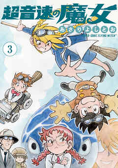 超音速の魔女