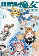 超音速の魔女　3巻