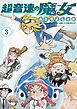超音速の魔女　3巻